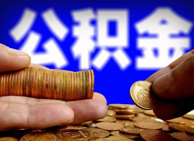公积金是一定要交的吗-益阳公积金代办平台